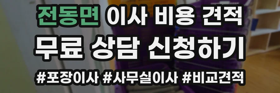 전동면 이사 비용 견적