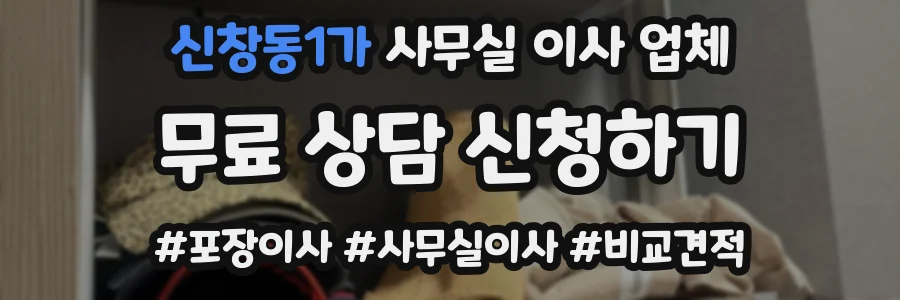 신창동1가 사무실 이사 업체
