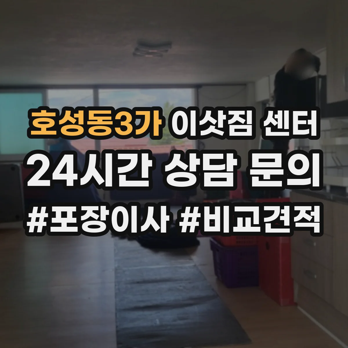 호성동3가 이삿짐 센터