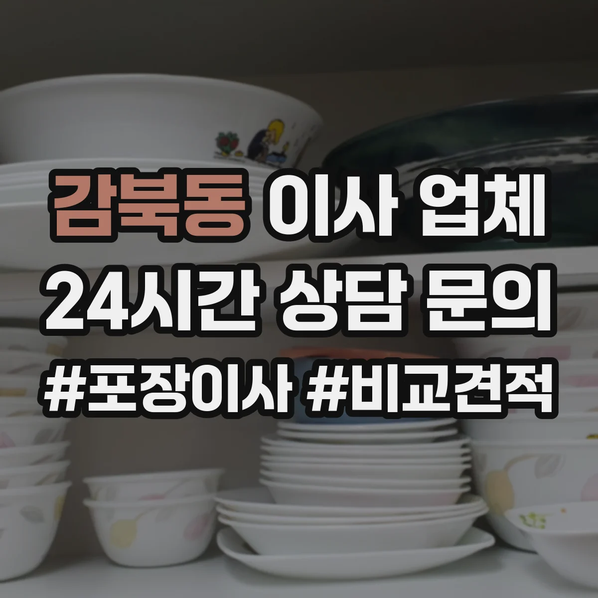 감북동 이사 업체