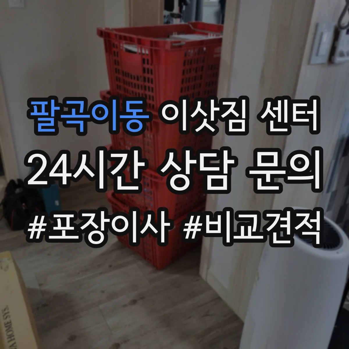 팔곡이동 이삿짐 센터