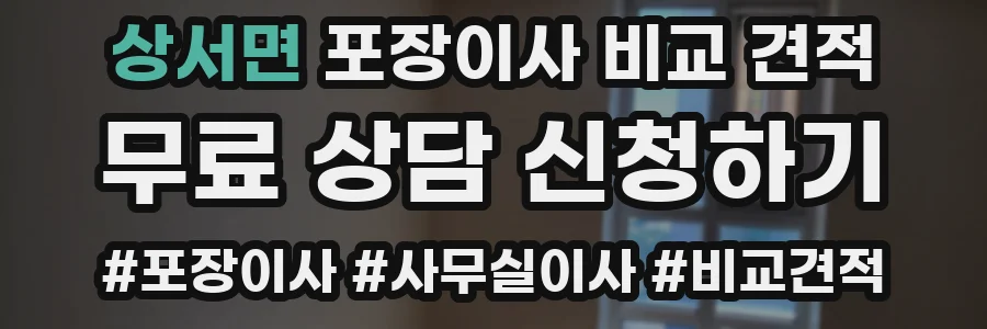 상서면 포장이사 비교 견적