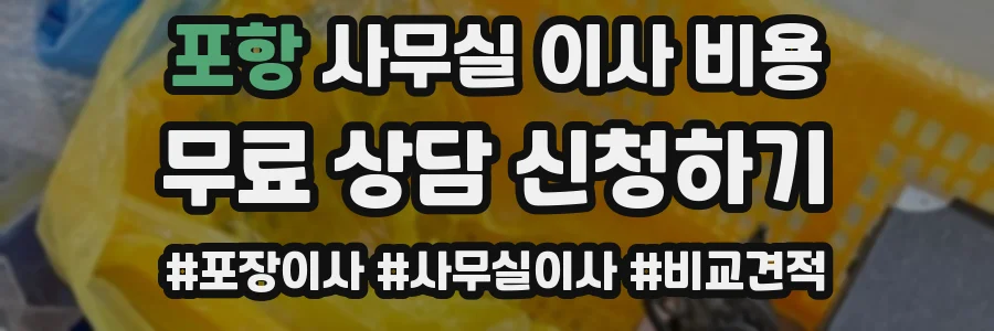 포항 사무실 이사 비용