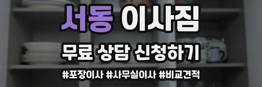 서동 이사짐