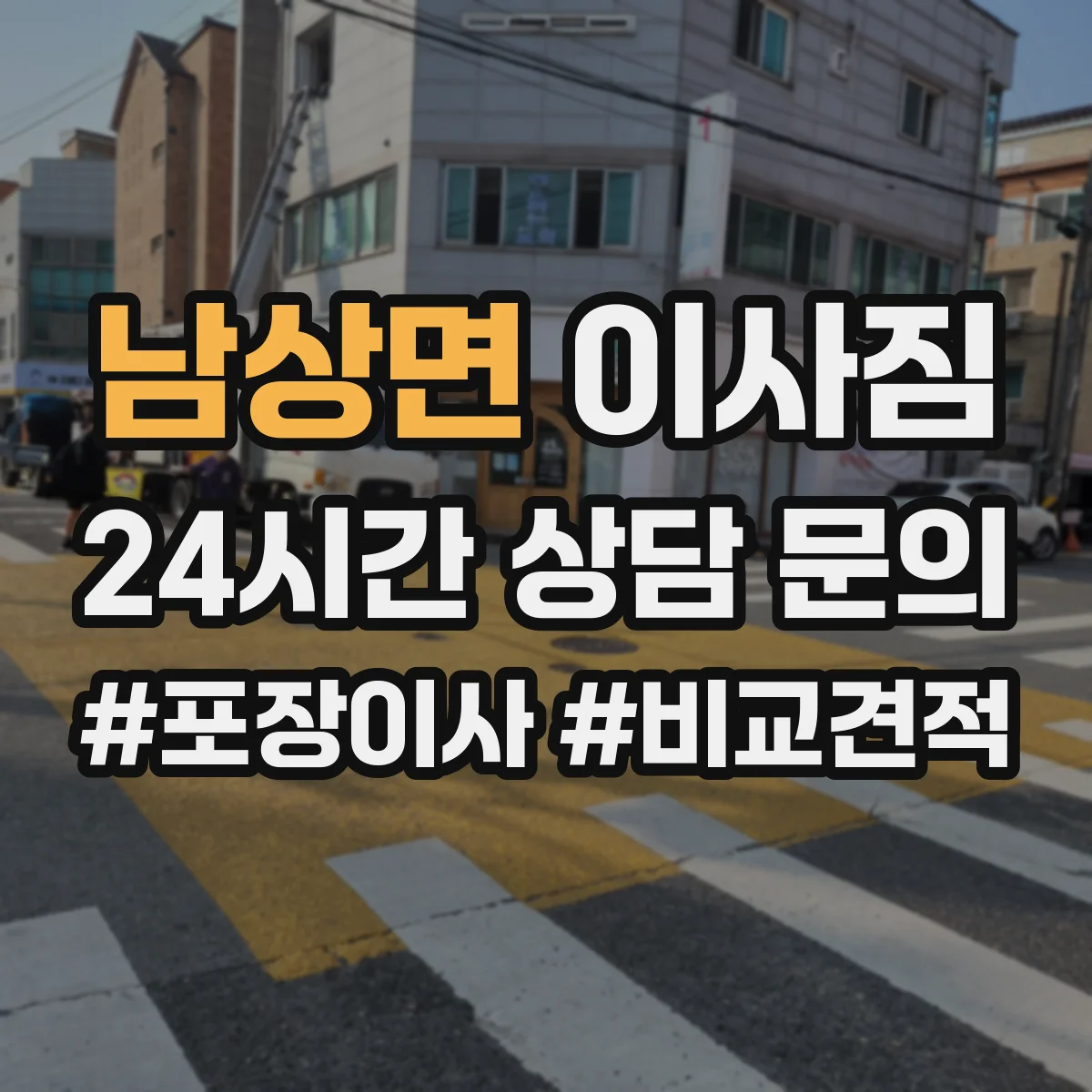 남상면 이사짐