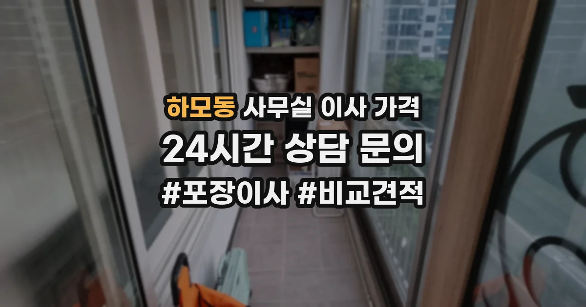 하모동 사무실 이사 가격