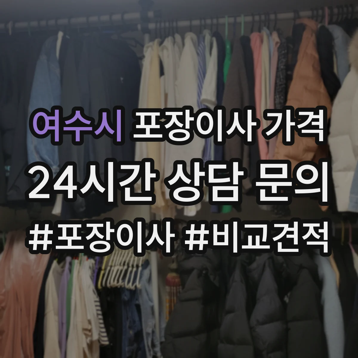 여수시 포장이사 가격