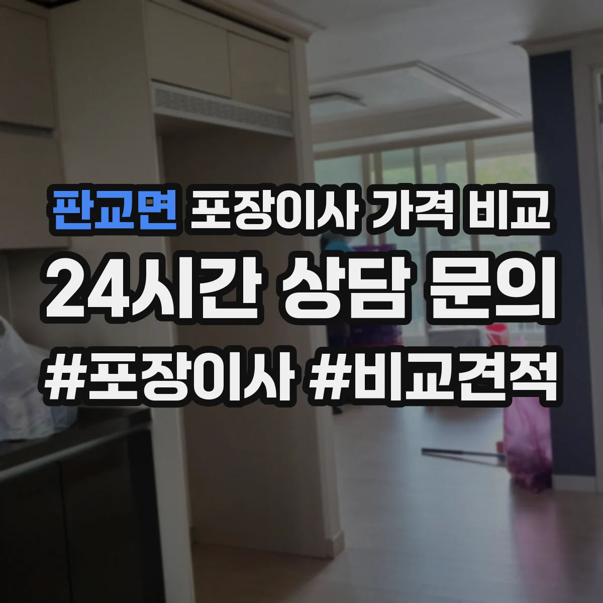 판교면 포장이사 가격 비교