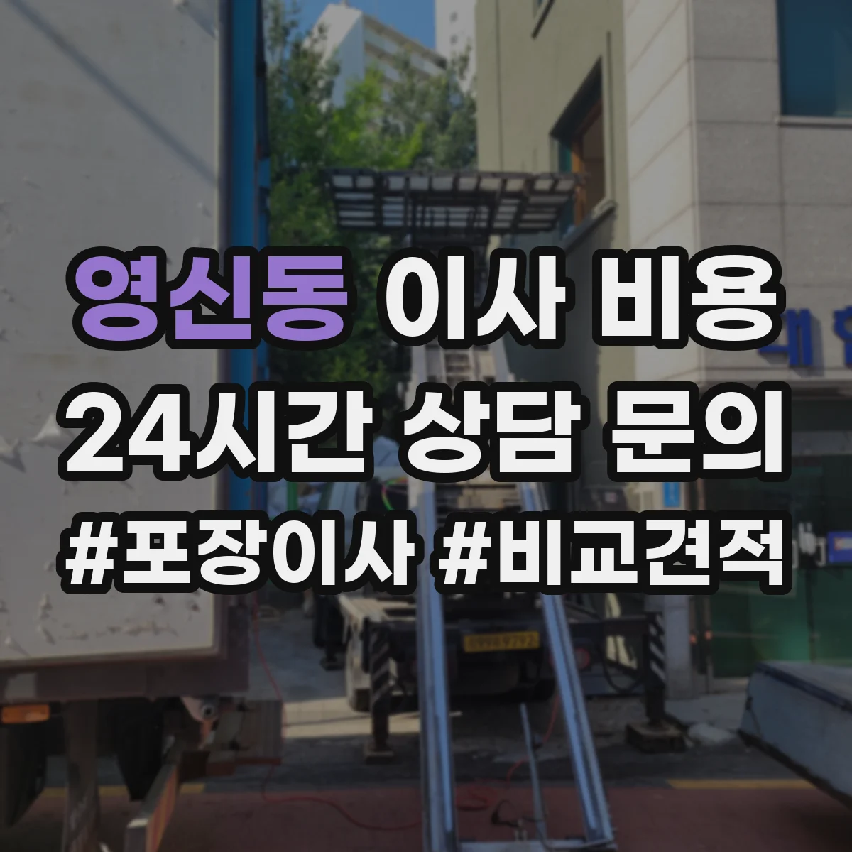 영신동 이사 비용
