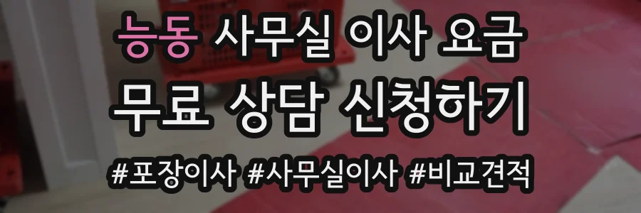 능동 사무실 이사 요금