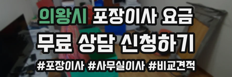 의왕시 포장이사 요금