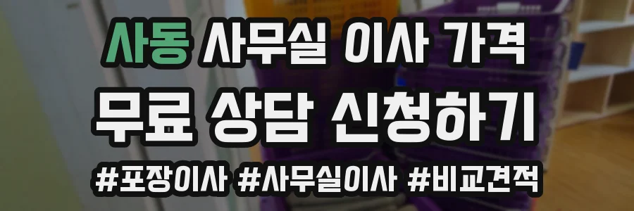 사동 사무실 이사 가격