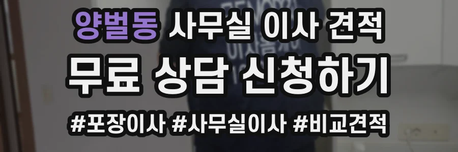 양벌동 사무실 이사 견적