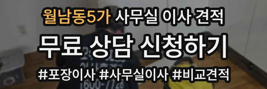월남동5가 사무실 이사 견적