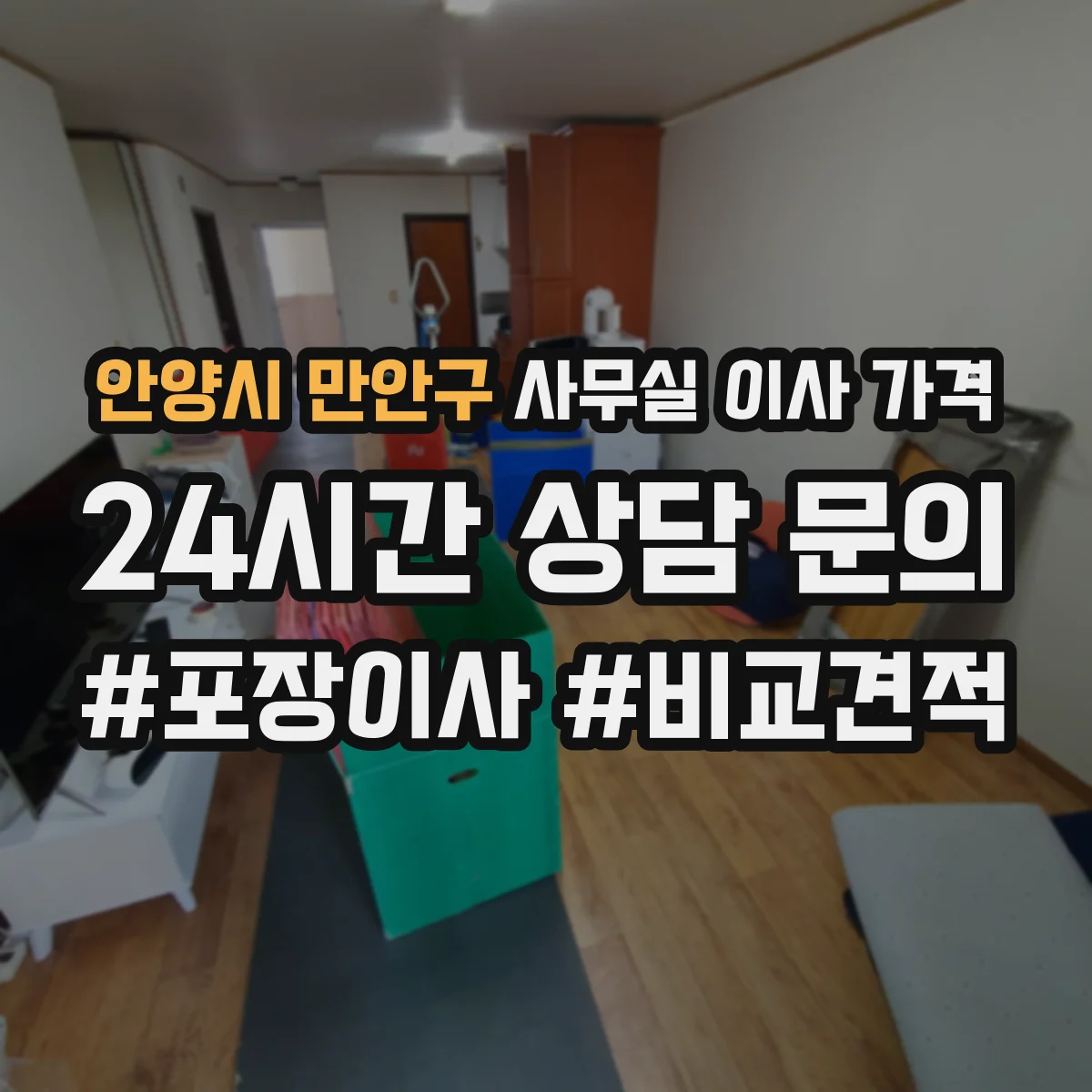 안양시 만안구 사무실 이사 가격