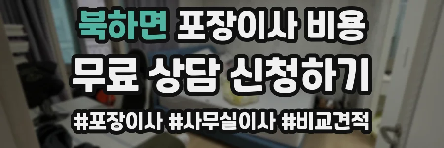 북하면 포장이사 비용