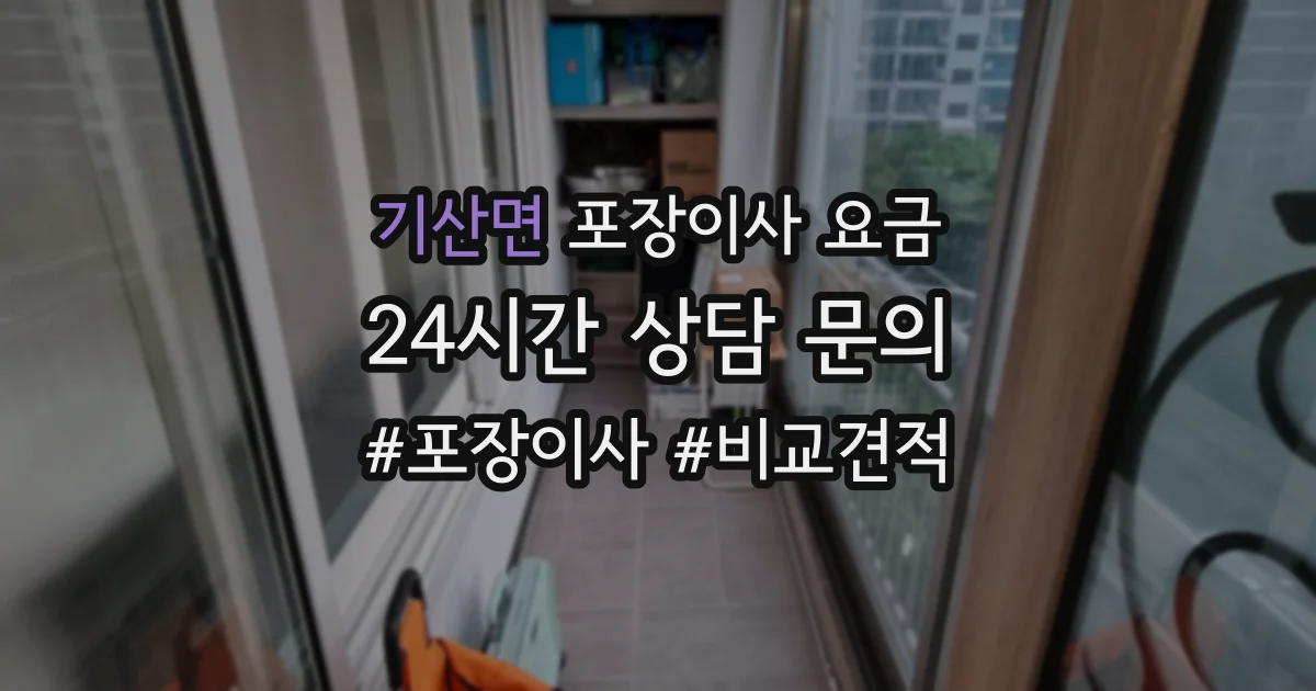 기산면 포장이사 요금