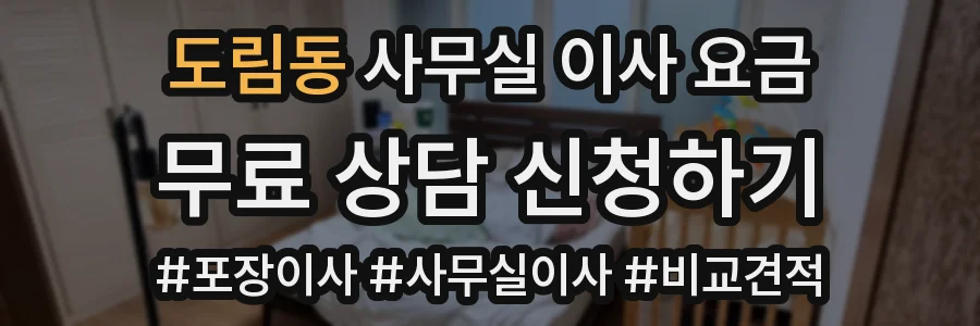 도림동 사무실 이사 요금