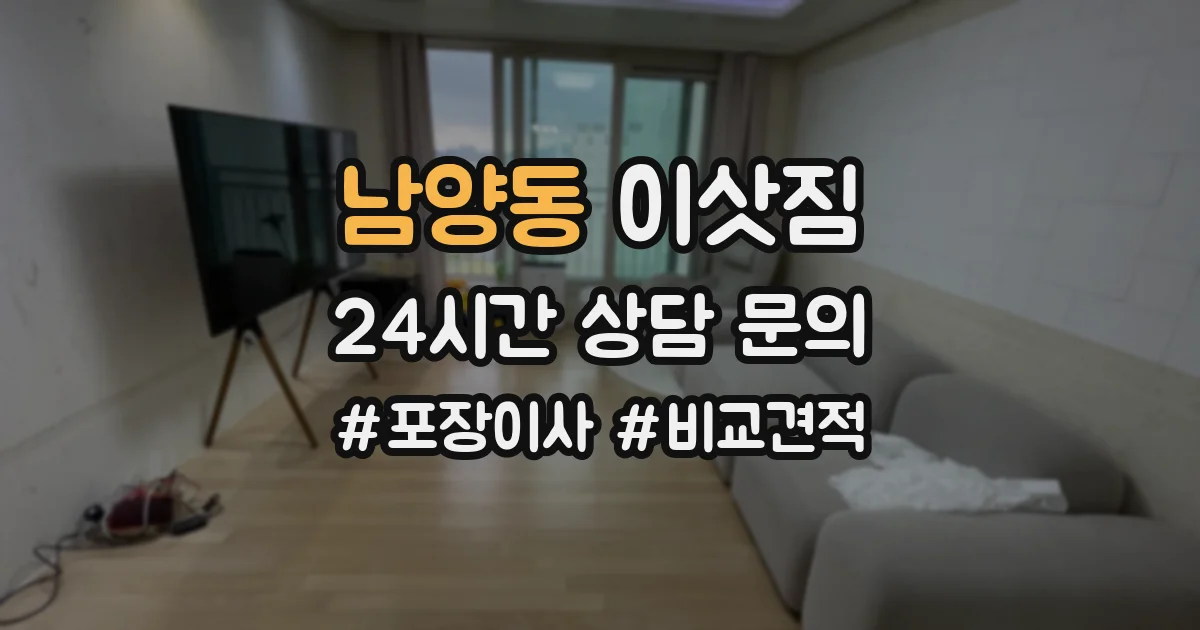남양동 이삿짐