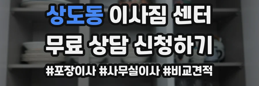 상도동 이사짐 센터