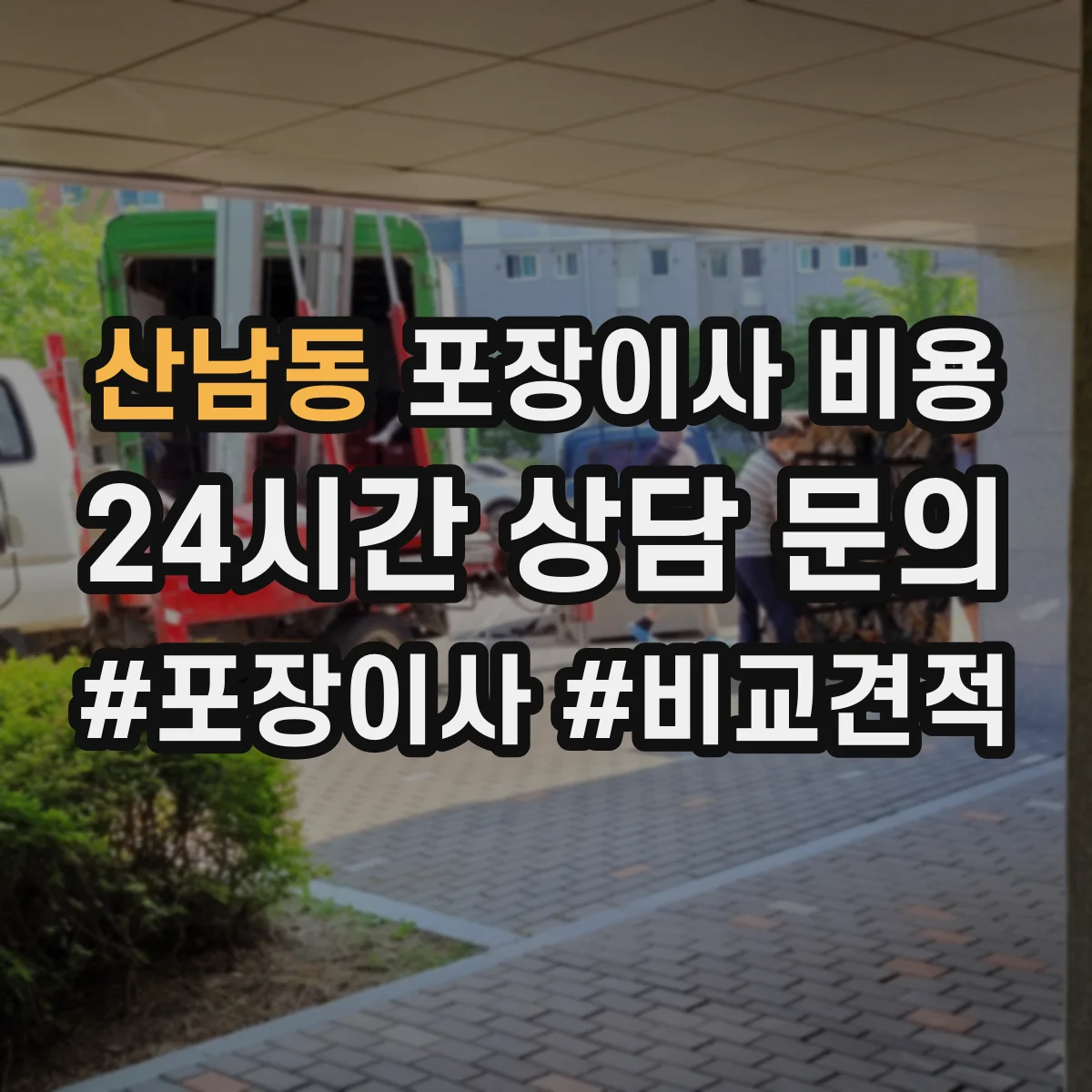 산남동 포장이사 비용