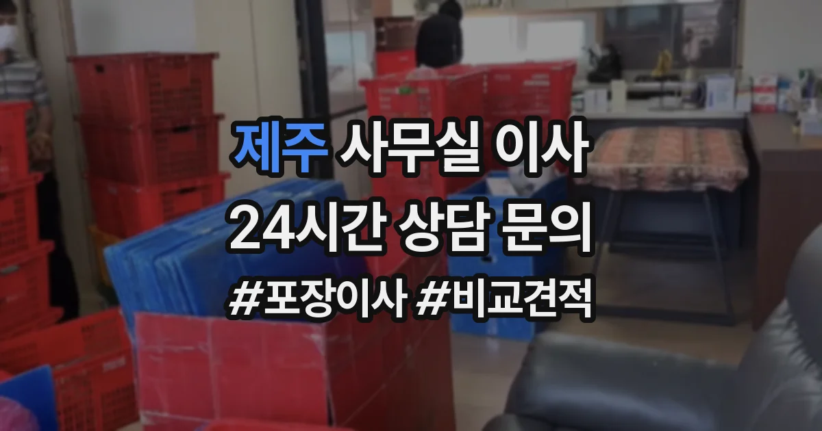 제주 사무실 이사