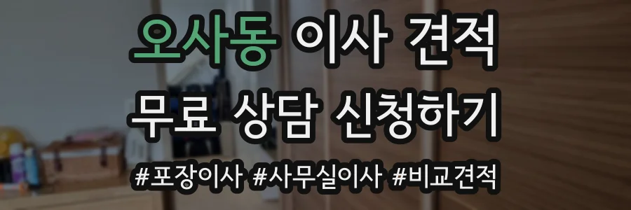 오사동 이사 견적