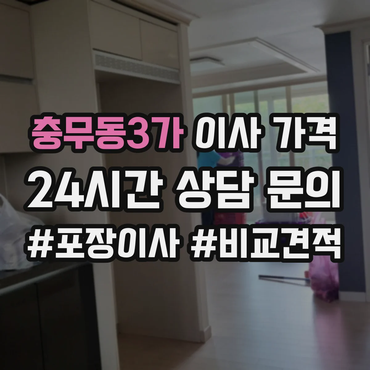 충무동3가 이사 가격