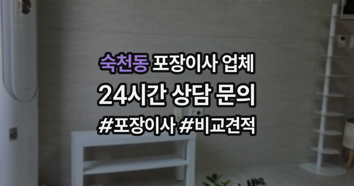 숙천동 포장이사 업체