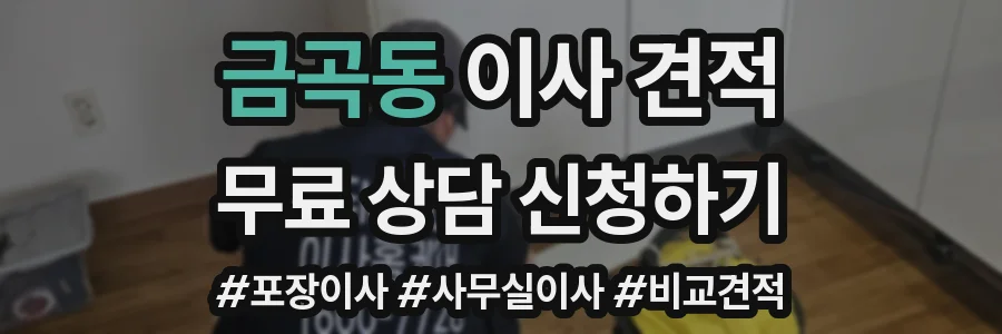 금곡동 이사 견적
