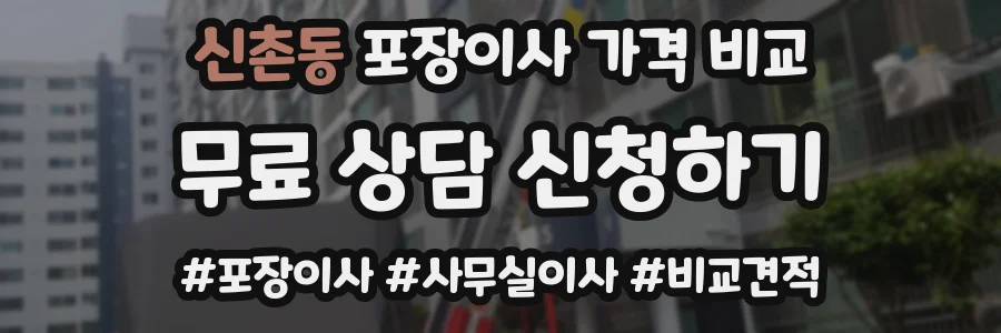 신촌동 포장이사 가격 비교
