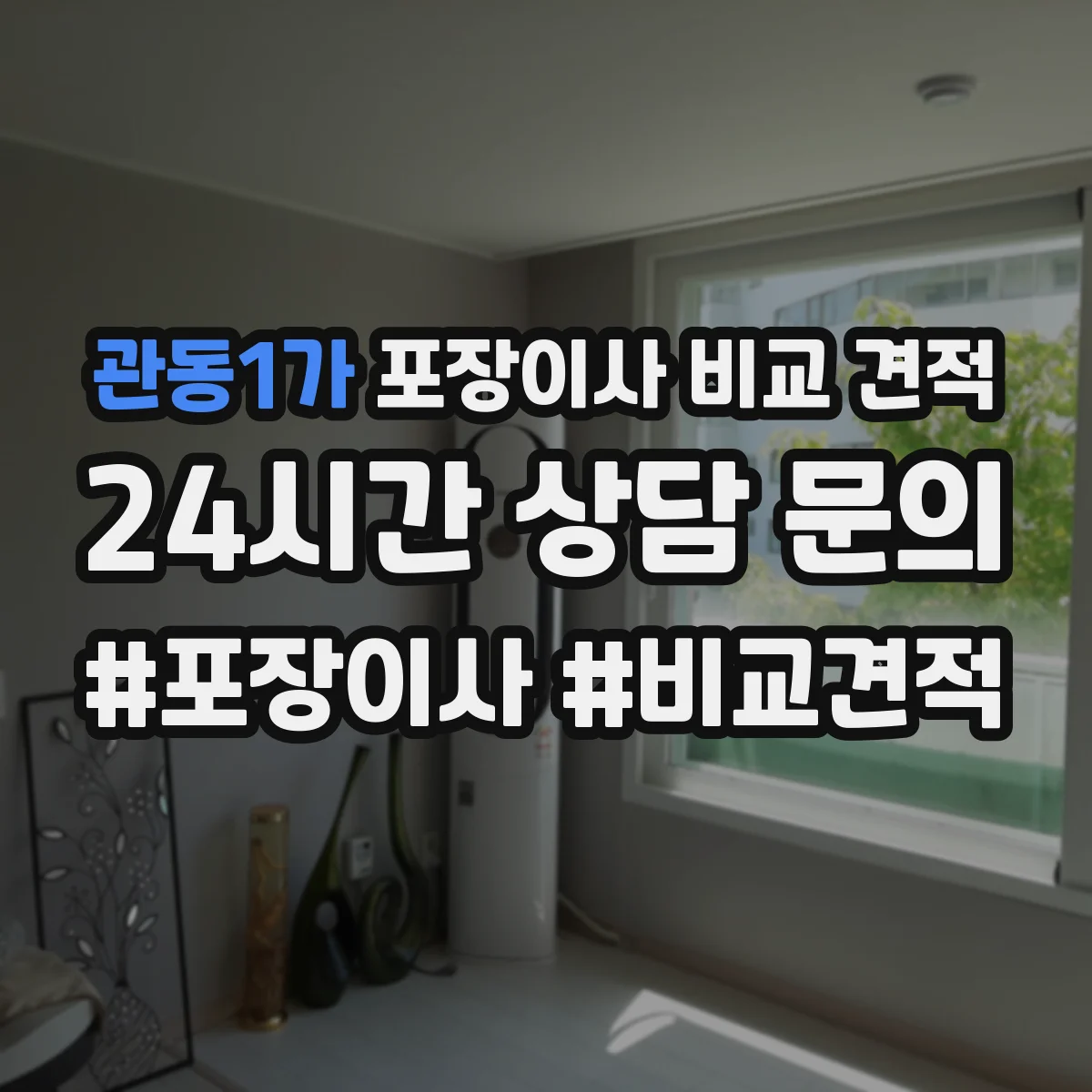 관동1가 포장이사 비교 견적