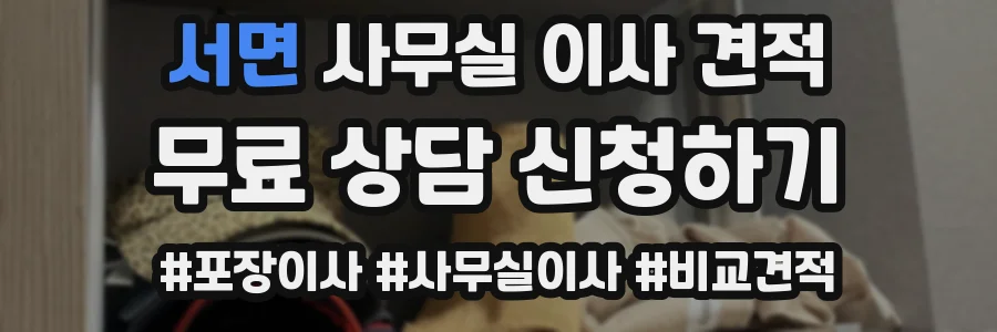 서면 사무실 이사 견적