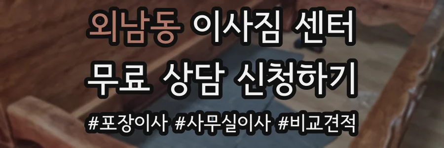 외남동 이사짐 센터