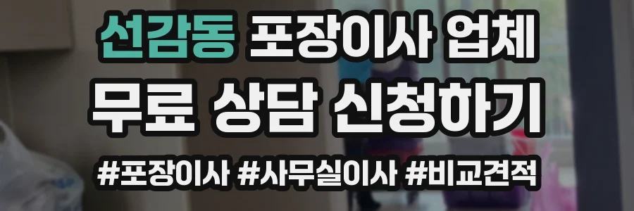 선감동 포장이사 업체