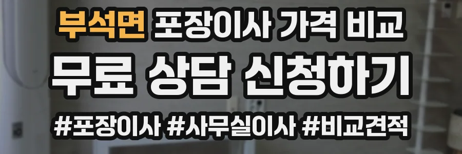부석면 포장이사 가격 비교