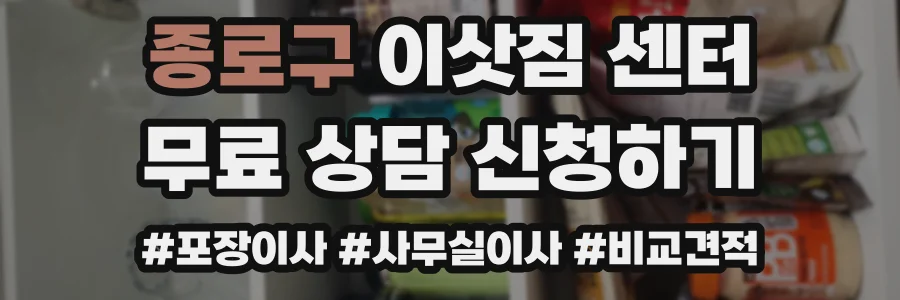 종로구 이삿짐 센터