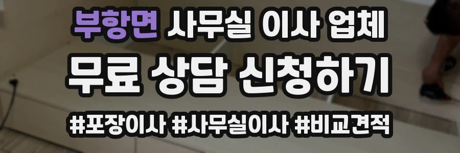 부항면 사무실 이사 업체