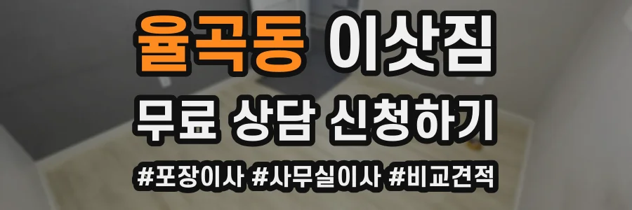 율곡동 이삿짐