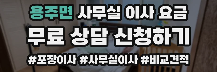 용주면 사무실 이사 요금