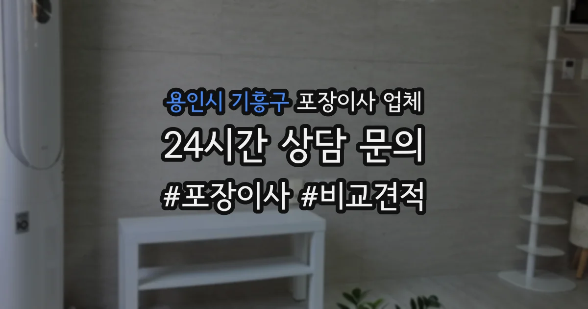 용인시 기흥구 포장이사 업체