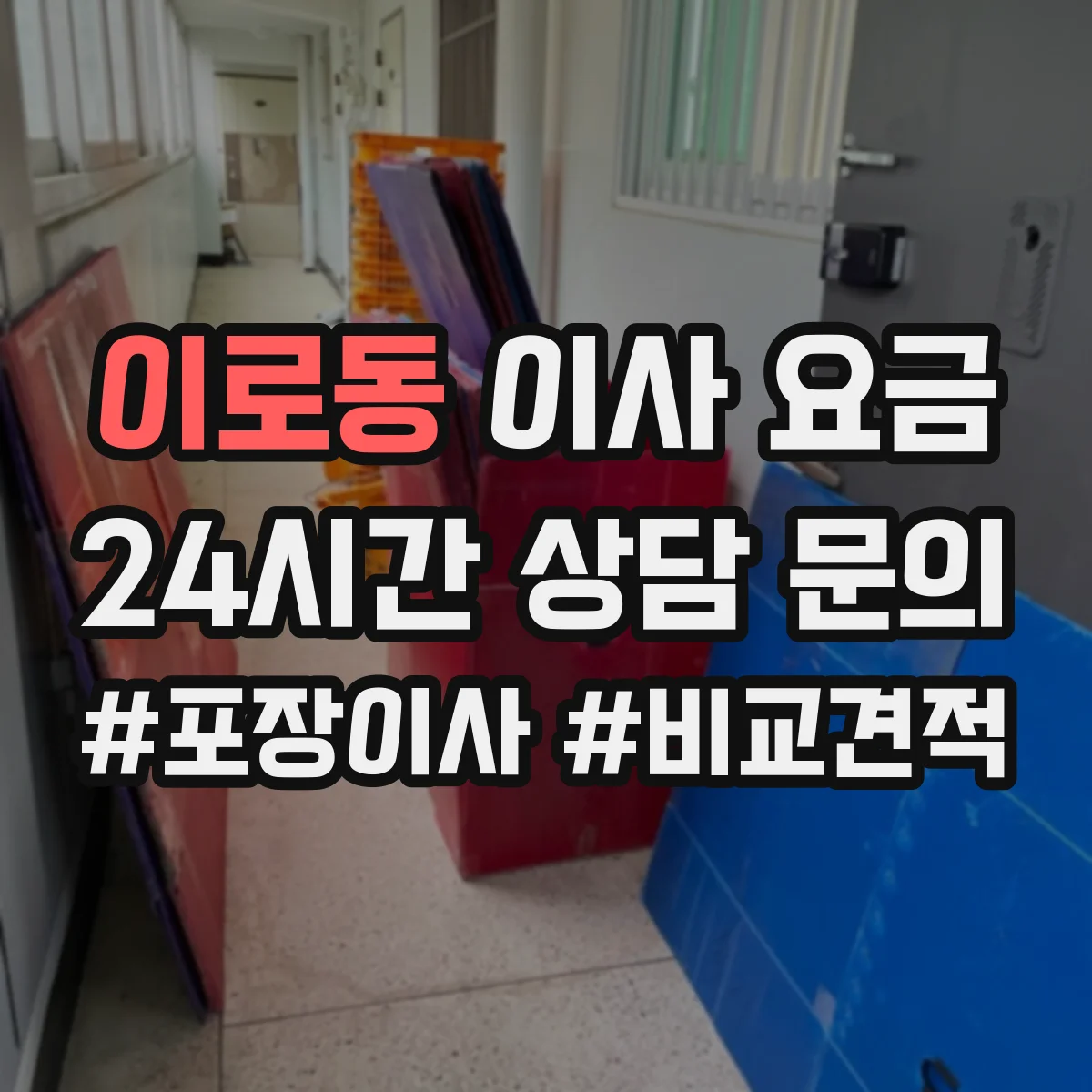 이로동 이사 요금