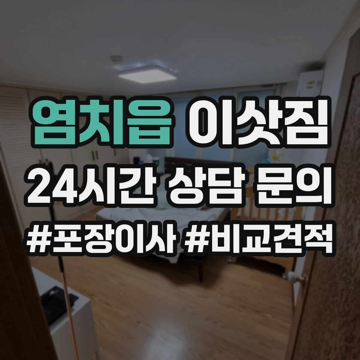 염치읍 이삿짐