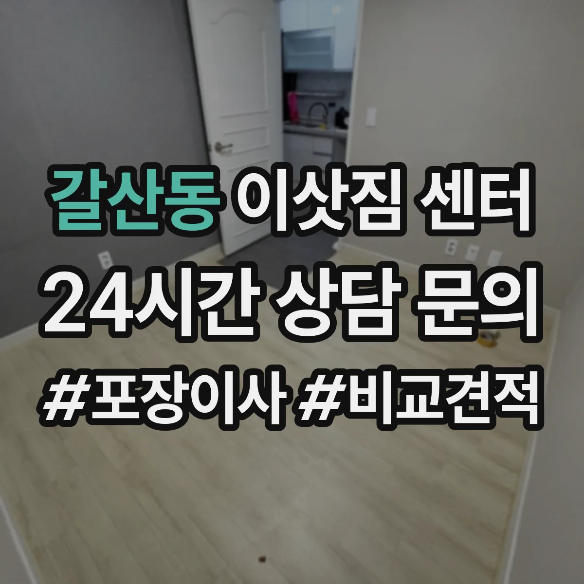 갈산동 이삿짐 센터