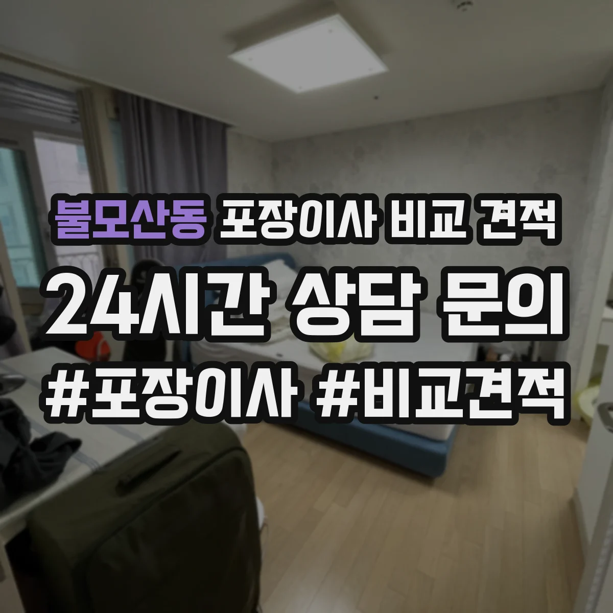 불모산동 포장이사 비교 견적