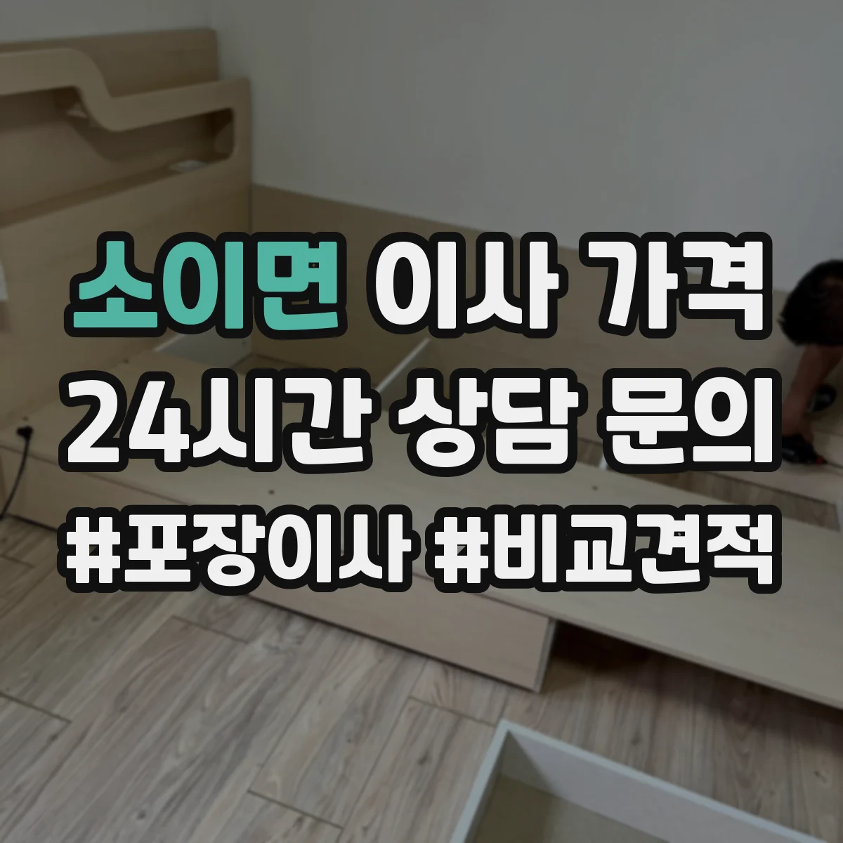 소이면 이사 가격