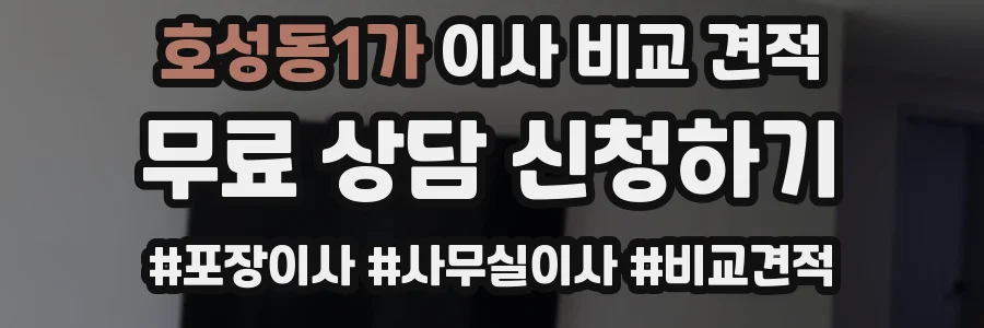 호성동1가 이사 비교 견적