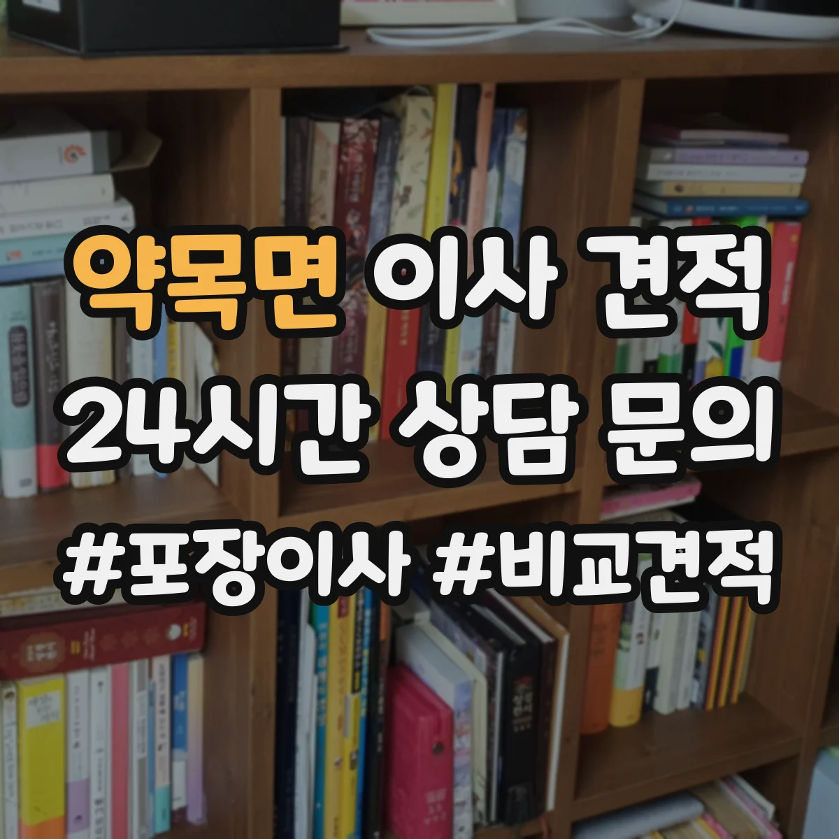 약목면 이사 견적