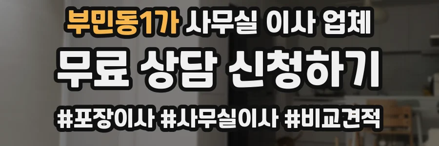 부민동1가 사무실 이사 업체