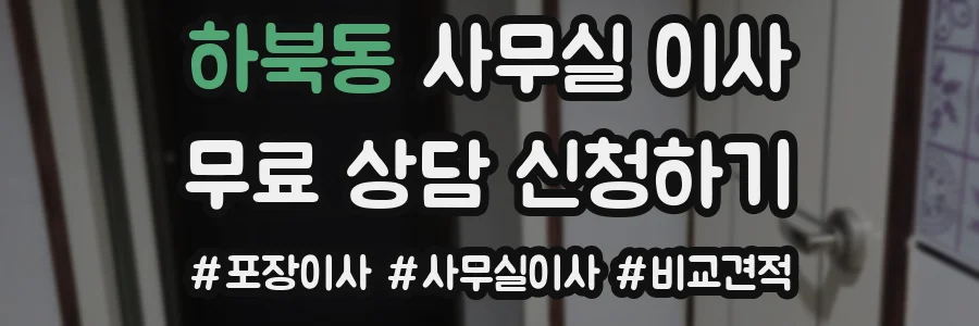 하북동 사무실 이사